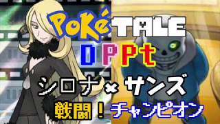 Poketale DPPt megalovania remix 戦闘！ サンズ （ ポケテール シロナ戦 × megalovania  Battle Champion Cynthia × sans [upl. by Haeel]