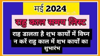 राहुकाल मई 2024  राहु काल समय लिस्ट मई 2024  Rahukaal date and time list May 2024  rahukal 2024 [upl. by Wiggins]