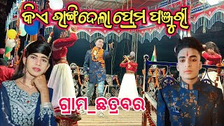 କିଏ ଭାଙ୍ଗିଦେଲା ପ୍ରେମ ପଞ୍ଜୁରୀ  ଗ୍ରାମଛତ୍ରବର  ଭୁବନ ଗୁରୁ ଙ୍କ ନୂଆ ନାଟକ  8249026307newnatak [upl. by Engdahl499]