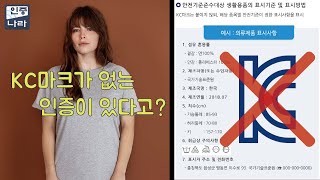 KC마크를 하지 않아도 되는 제품이 있다 quot안전기준준수대상quot [upl. by Bobette773]