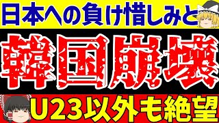 【U23アジアカップ】サッカー日本代表へ韓国の負け惜しみそして絶望大崩壊へwww【ゆっくりサッカー解説】 [upl. by Abdul]