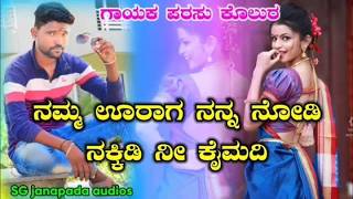 Parasu Kolur New Love Feeling Janapada Song Kannada Janapada New Songs ❤️ parasu kolur tindi songs [upl. by Lorri]