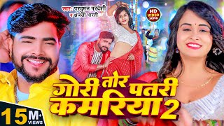 Video  गोरी तोर पतरी कमरिया 2  Parduman Pardeshi amp Anjali Bharti  Gori Tor Patari Kamariya 2 [upl. by Janaya694]