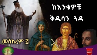 ከእንቁዎቹ ቅዱሳን ጓዳ [upl. by Ranzini]