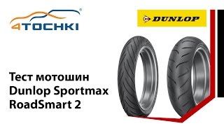 Тест мотошин Dunlop Sportmax RoadSmart 2  4 точки Шины и диски 4точки  Wheels amp Tyres 4tochki [upl. by Llehcam769]