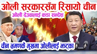 ओली सरकारसँग रिसायो चीन ओली देउवाकै लफडा काँग्रेस एमालेभित्र हलचल Nepal China [upl. by Pillihp694]