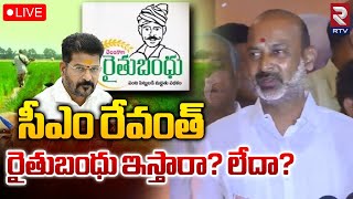 సీఎం రేవంత్‌ రైతుబంధు ఇస్తారా లేదా 🔴LIVE Bandi Sanjay on Rythu Bandhu  CM Revanth Reddy  RTV [upl. by Alta]