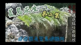 荒島野外求生建造一個臨時緊急避難所【荒島求生秘笈第二集】 [upl. by Gati336]