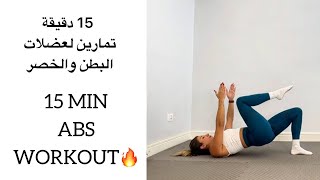 15 min abs and obliques workout 15 دقيقة تمارين بطن و خصر [upl. by Delwyn]