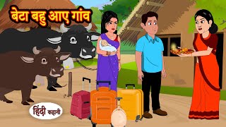 बेटा बहु आए गांव  Hindi Kahani  Moral Stories  Hindi Story  Storytime  Bedtime Stories  Khani [upl. by Samantha]