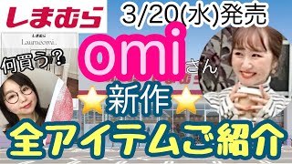 【しまむらコラボ】omiさん新作✨バッグアクセハットルームウェアインナー全部まとめてご紹介⭐️【しまパト】 [upl. by Oedama]