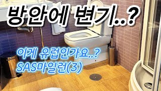 유럽은 방이 원래 이런가요 방안에 변기 SAS마일런3칸쿤마드리드 [upl. by Nnovahs]