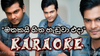 quotMathakai Hitha haduwaquot karaoke මතකයි හිත හැඩුවා without voice shihanmihiranga [upl. by Eveam38]