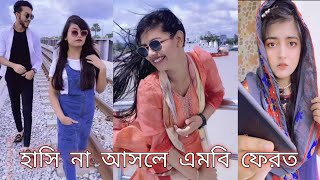 এই মাসের সেরা টিকটক । Bangla New Funny Tiktok and Musical Video  Bangla Funny Likee Video2021 [upl. by Zaccaria]