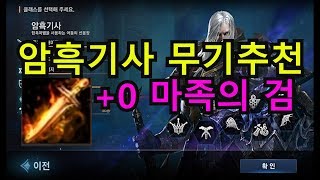 리니지M 무과금 암흑기사에게 추천하는 무기 0 마족의 검 [upl. by Ieso]