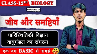 जीव और समष्टियाँ  part2  Bihar Board  Class 12th Biology CHAPTER13 [upl. by Ranice]