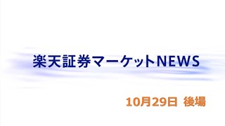 楽天証券マーケットＮＥＷＳ 10月29日【大引け】 [upl. by Frasier613]