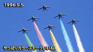 1996年5月5日 岩国フレンドシップデー T4ブルーインパルス演技 [upl. by Waldner]