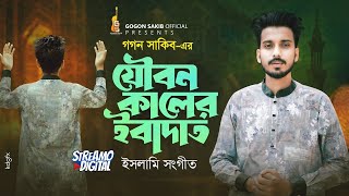 Joubon Kaler Ibadat  যৌবন কালের ইবাদাত কবুল কইরো আল্লাহ্  GOGON SAKIB  New Bangla Gojol 2024 [upl. by Nagad672]