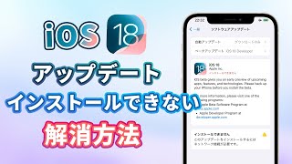 【iOS 18】アップデートファイルをインストールできない？エラーを解決可能 [upl. by Sitnerp]