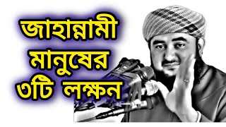 জাহান্নামী মানুষের ৩টি লক্ষন  Islamic Guidance Bangla [upl. by Grove876]