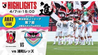 【サガン鳥栖・ハイライト】🏆2024明治安田J1リーグ 第7節🆚 浦和レッズ [upl. by Tippets939]