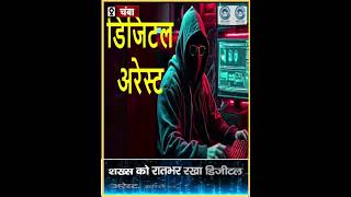 Digital Arrest  Fraud  Himachal Pradesh [upl. by Marrilee]