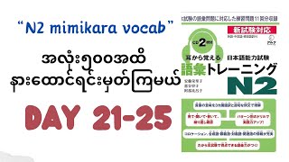 “N2 mimikara vocab Day2125 with Myanmar Voicen2 mimikaraoboerun2 jlptn2 n2vocab [upl. by Ardnoyek]