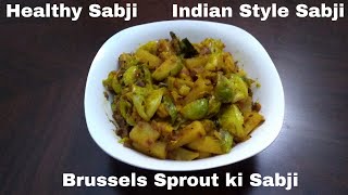 Indian Style Brussels Sprout ki sabjiHealthy SabjiBrussels Sprouts Recipe [upl. by Enytsuj]