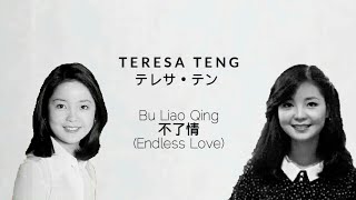 不了情 Bu Liao Qing  Teresa Teng 鄧麗君邓丽君 [upl. by Nnednarb]