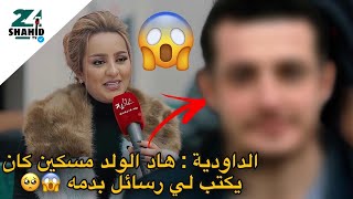 هاد الولد مسكين 😞 معجب بالفنانة الداودية يرسل لها رسائل بدمه 🥺😢 [upl. by Namyw]