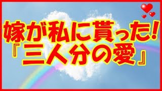 【感動する話 母子家庭】嫁が私に貰った！『三人分の愛』【馴れ初め 泣ける話】 [upl. by Puritan843]