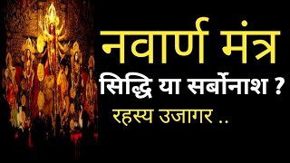 नवार्ण मंत्र साधना का रहस्य उजागरNavarn mantra [upl. by Laeno810]