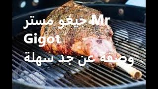 أفخم وجبات العيد والعائلة GIGOT Dagneau  LAMB LEG سهلة من دون تعقيدات، جربوها، لذيذة كتير [upl. by Ahseeyt]