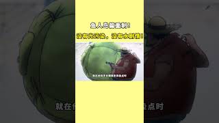 海贼王鱼人岛重制篇！没有水剧情，没有光污染！ onepiece 航海王 路飞 [upl. by Aihseuqal]