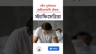 যৌন দূর্বলতার হোমিও মেডিসিন স্টাফিসেগ্রিয়া। সিলেটে যৌনরোগের সেরা হোমিওপ্যাথিক ডাক্তার staphysagria [upl. by Rossi]