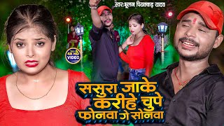 Video  ससुरा जाके करीहे चुपे फोनवा गे सोनवा  Bhulan Piyakkad Yadav  New Magahi Sad Video Song [upl. by Eimilb]