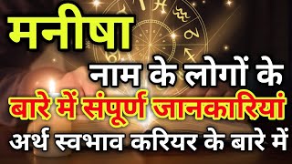 Manisha naam ke vyakti kaise hote hain  मनीषा नाम के‌ लोग कैसे होते हैं [upl. by Dulsea]