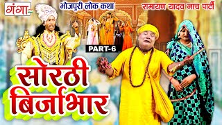 भोजपुरी लोककथा  सोरठी बिर्जाभार भाग6  Ramayan Yadav Nach Program  Sorthi Birjabhar Part 6 [upl. by Benni]