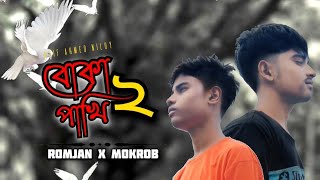 BOKA PAKHI 2বোকা পাখি 🐦 ২ l Atif Ahmed niloy l Bangla sad song l ROMJAN X MOKROB l 💔😔 [upl. by Ciardap]