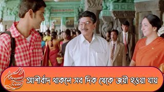 আশীর্বাদ থাকলে সব দিক থেকে জয়ী হওয়া যায়  Rakhe Hori Mare Ke  Dramatic Scene 1  Mahesh Babu [upl. by Deming106]