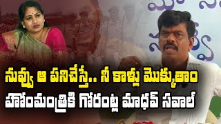 Former MP Gorantla Madhav made an open challenge to Home Minister Anitha ycp tdp trending [upl. by Olly]