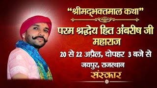 Shrimad Bhaktmal Katha By Shree Hita Ambrish Ji – 20 April  Jaipur Day 1 [upl. by Anallise]