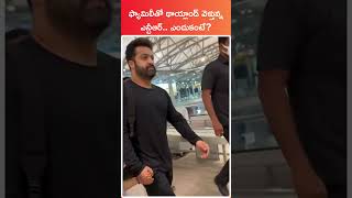 Jr Ntr with family in airport shorts ntr jrntr tarak telugu [upl. by Adlay574]