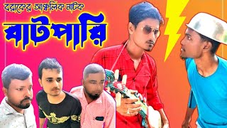 বাটপারি ২০ II Batpari II বরাকের আঞ্চলিক নাটক II Natok Gold Dudhpatil [upl. by Napra839]