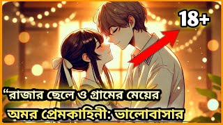 “রাজার ছেলে ও গ্রামের মেয়ের অমর প্রেমকাহিনী ভালোবাসার [upl. by Akinod]