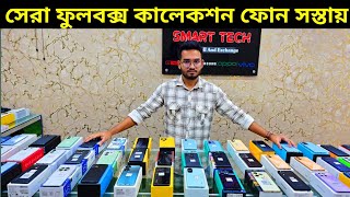 এতো কম দামে ফুলবক্স ফোন এই ১ম 🥰 Used phone price in Bangladesh 2024 [upl. by Nahguav]