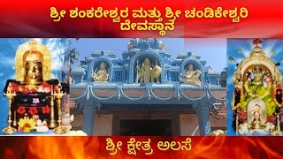 Sri Chandikeshwari and Sri Shankareshwara Temple Alase ಶ್ರೀ ಚಂಡಿಕೇಶ್ವರಿ ಅಲಸೆthirthahalli shimoga [upl. by Anidem]