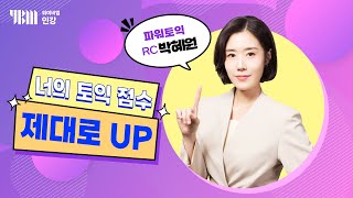 YBM 토익인강 2024년 7월 토익대비특강 RC박혜원 [upl. by Benjy948]