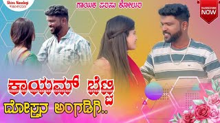 ಕಾಯಮ್ ಬೆಟ್ಟಿ Kayama Betti Parasu Kolur New Janapada Song Love Filing Janapada Song [upl. by Eisnyl699]